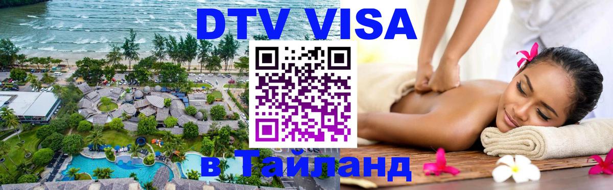 Долгосрочная виза DTV в Тайланд Армавир 