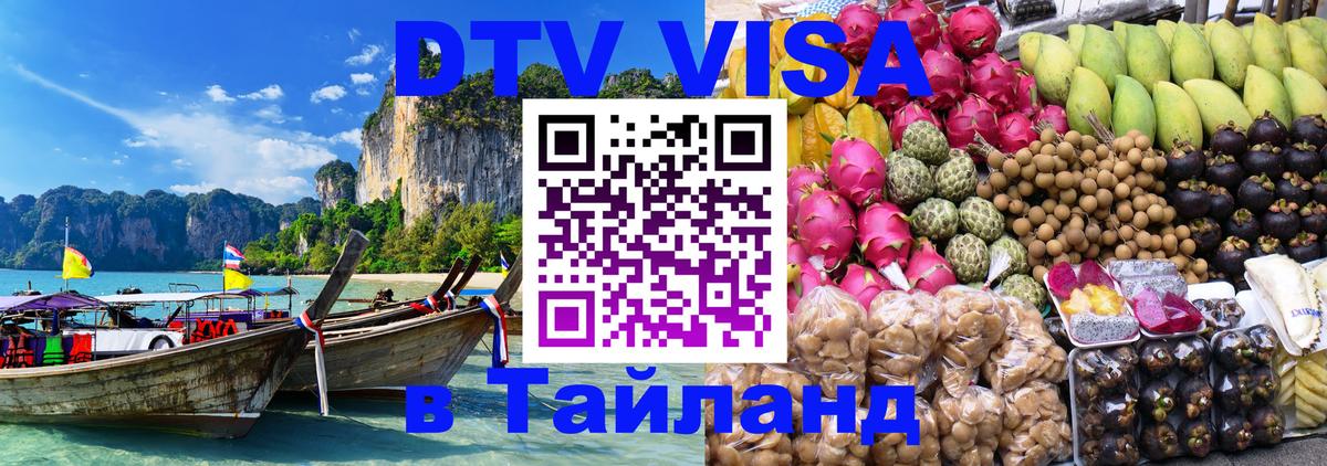 Стоимость и условия DTV визы — оформление в Таиланд под ключ - Армавир  20.11.2025 